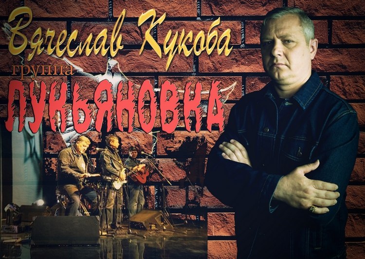 Гр. Лукьяновка - Журавли - Вячеслав Кукоба