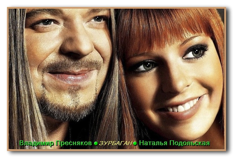 Зурбаган - Владимир Пресняков и Наталья Подольская